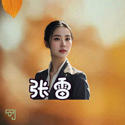 张雷